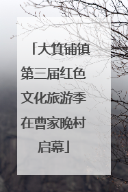 大箕铺镇第三届红色文化旅游季在曹家晚村启幕