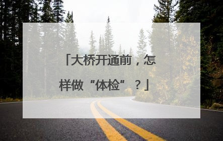 大桥开通前，怎样做“体检”？