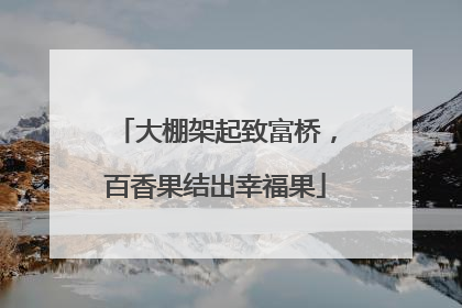 大棚架起致富桥，百香果结出幸福果