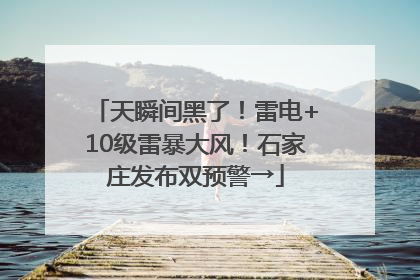 天瞬间黑了！雷电+10级雷暴大风！石家庄发布双预警→