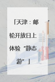 天津：邮轮开放日上体验“静态游”