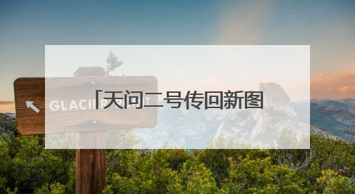 天问二号传回新图片 太阳翼展开如同一把“太阳伞”