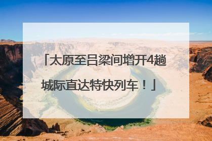 太原至吕梁间增开4趟城际直达特快列车！