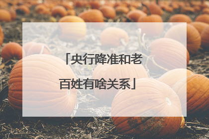 央行降准和老百姓有啥关系