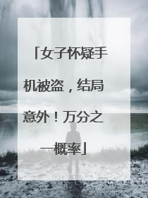 女子怀疑手机被盗，结局意外！万分之一概率