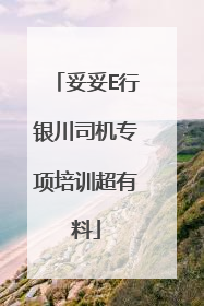 妥妥E行银川司机专项培训超有料