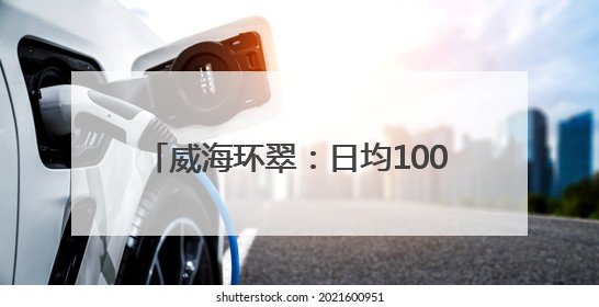 威海环翠：日均1000+人冲的宝藏“首店”在这条网红街区！