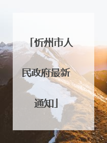 忻州市人民政府最新通知