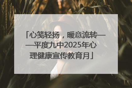 心笺轻扬，暖意流转——平度九中2025年心理健康宣传教育月