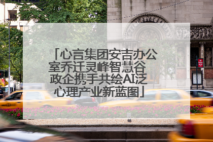 心言集团安吉办公室乔迁灵峰智慧谷 政企携手共绘AI泛心理产业新蓝图