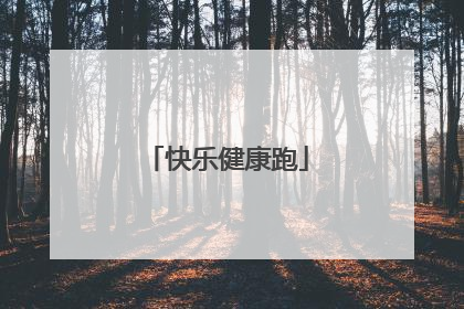 快乐健康跑