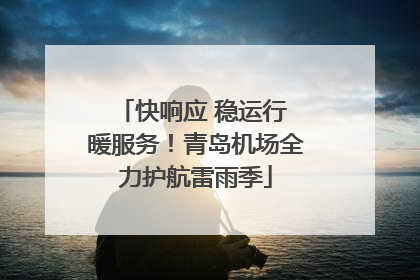 快响应 稳运行 暖服务！青岛机场全力护航雷雨季