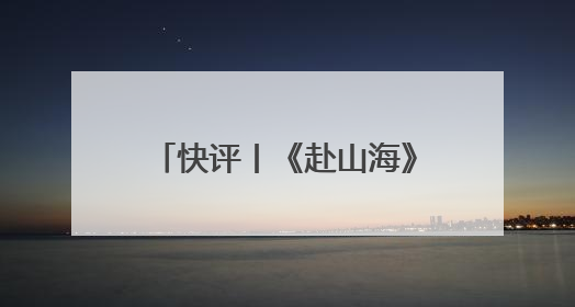 快评丨《赴山海》排播失约被要求退款，平台宣发别只顾吆喝不顾后果