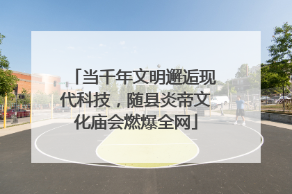 当千年文明邂逅现代科技，随县炎帝文化庙会燃爆全网
