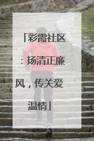 彩霞社区：扬清正廉风，传关爱温情