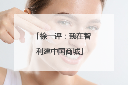 徐一评：我在智利建中国商城