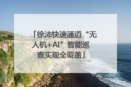 徐沛快速通道“无人机+AI”智能巡查实现全覆盖
