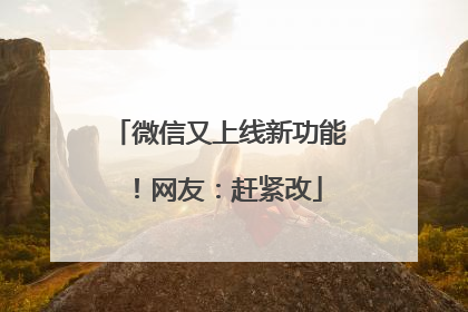 微信又上线新功能！网友：赶紧改