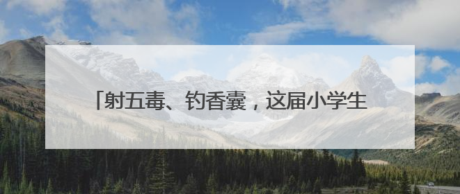 射五毒、钓香囊，这届小学生的端午比古装剧还会玩！长沙非遗进校园传承实践活动举行