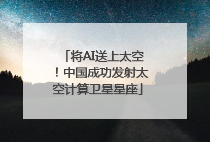将AI送上太空！中国成功发射太空计算卫星星座