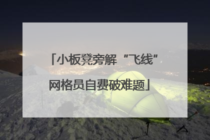 小板凳旁解“飞线” 网格员自费破难题
