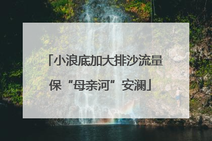 小浪底加大排沙流量 保“母亲河”安澜