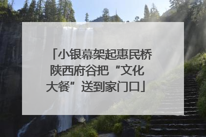 小银幕架起惠民桥 陕西府谷把“文化大餐”送到家门口