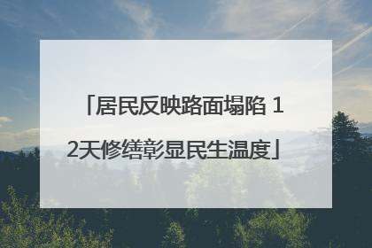 居民反映路面塌陷 12天修缮彰显民生温度