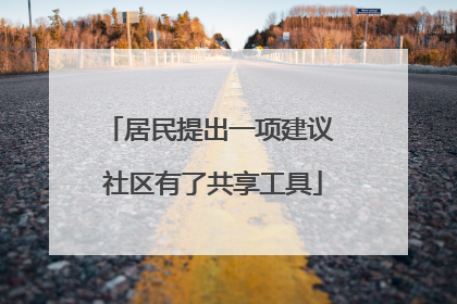居民提出一项建议 社区有了共享工具