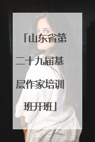 山东省第二十九届基层作家培训班开班