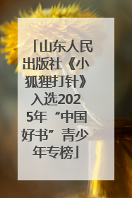 山东人民出版社《小狐狸打针》入选2025年“中国好书”青少年专榜