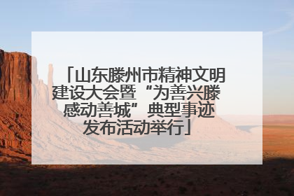 山东滕州市精神文明建设大会暨“为善兴滕 感动善城”典型事迹发布活动举行