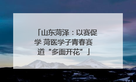 山东菏泽：以赛促学 菏医学子青春赛道“多面开花”