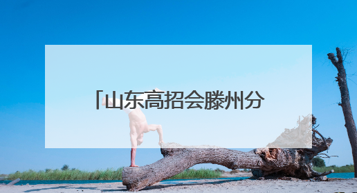 山东高招会滕州分会场火爆开场！家长考生热情高涨