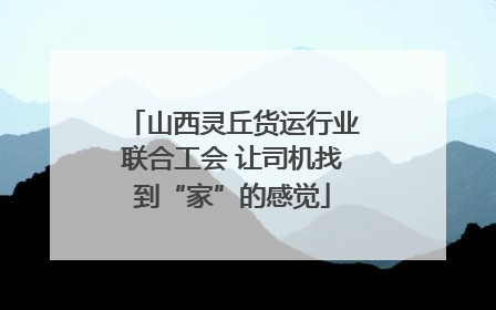 山西灵丘货运行业联合工会 让司机找到“家”的感觉