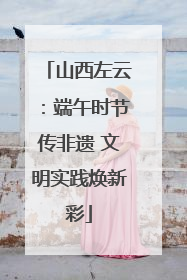 山西左云：端午时节传非遗 文明实践焕新彩