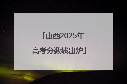 山西2025年高考分数线出炉