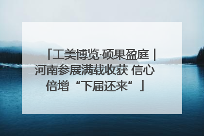 工美博览·硕果盈庭｜河南参展满载收获 信心倍增“下届还来”