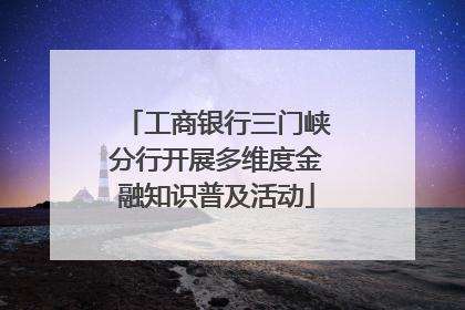 工商银行三门峡分行开展多维度金融知识普及活动