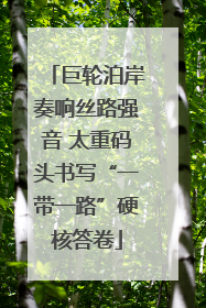 巨轮泊岸奏响丝路强音 太重码头书写“一带一路”硬核答卷