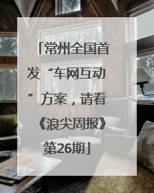 常州全国首发“车网互动”方案，请看《浪尖周报》第26期
