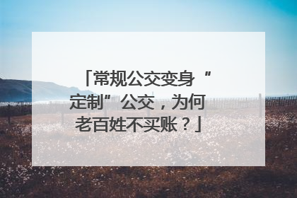 常规公交变身“定制”公交，为何老百姓不买账？