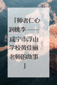 师者仁心润桃李——咸宁市浮山学校黄佳丽老师的故事