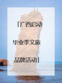 广西启动毕业季文旅品牌活动