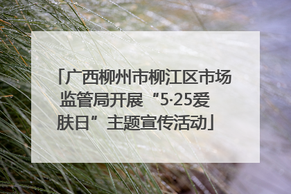 广西柳州市柳江区市场监管局开展“5·25爱肤日”主题宣传活动