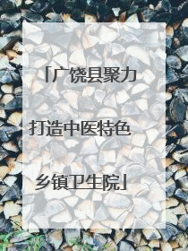 广饶县聚力打造中医特色乡镇卫生院