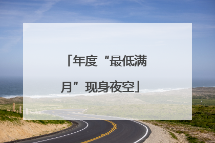 年度“最低满月”现身夜空