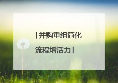 并购重组简化流程增活力