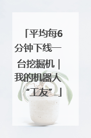 平均每6分钟下线一台挖掘机｜我的机器人“工友”