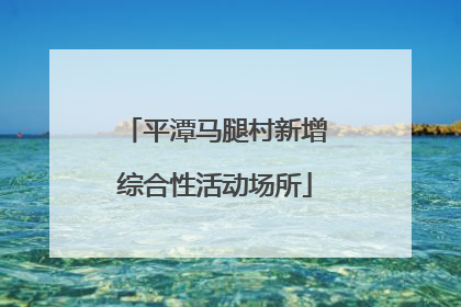 平潭马腿村新增综合性活动场所